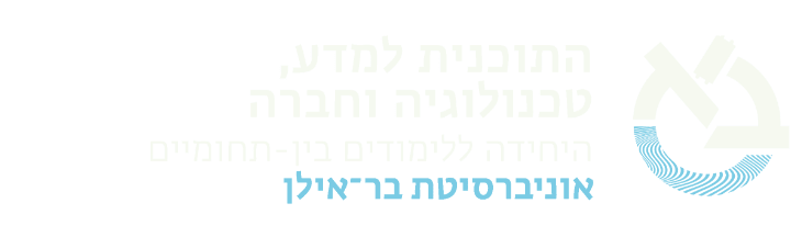 התוכנית למדע, טכנולוגיה וחברה אוניברסיטת בר-אילן